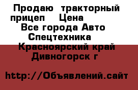 Продаю  тракторный прицеп. › Цена ­ 90 000 - Все города Авто » Спецтехника   . Красноярский край,Дивногорск г.